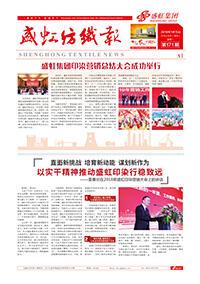 《永信贵宾会纺织报》第171期